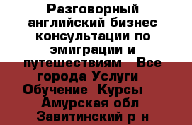 Разговорный английский бизнес консультации по эмиграции и путешествиям - Все города Услуги » Обучение. Курсы   . Амурская обл.,Завитинский р-н